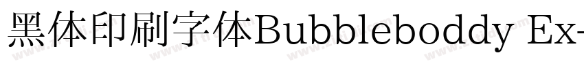 黑体印刷字体Bubbleboddy Ex字体转换